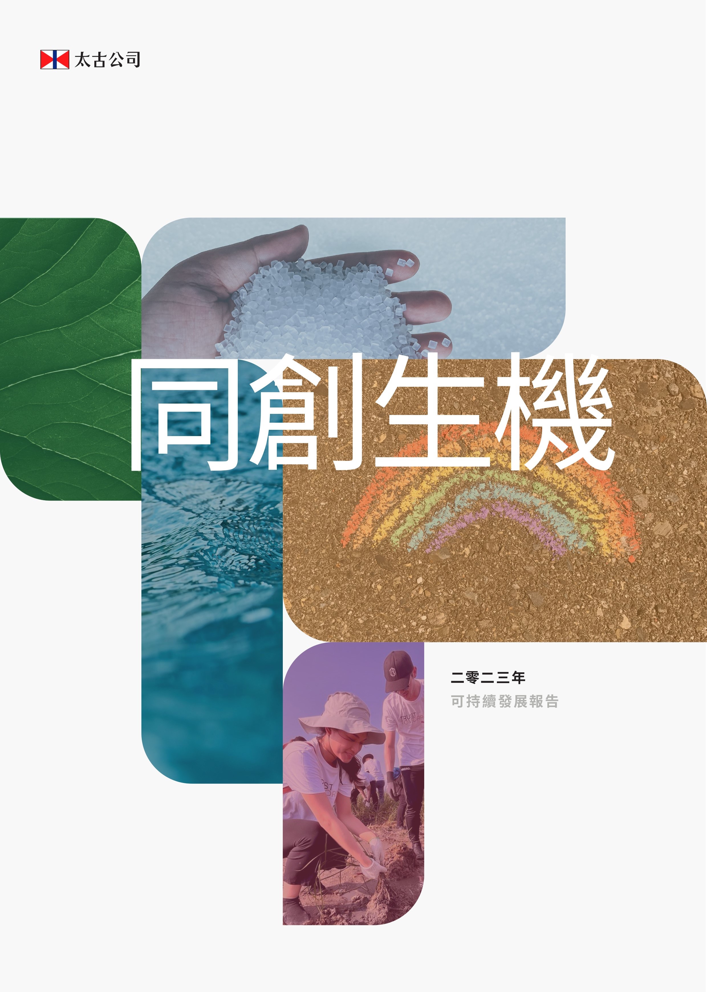 過往可持續發展報告 圖片